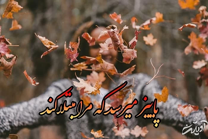 پروفایل پاییزی